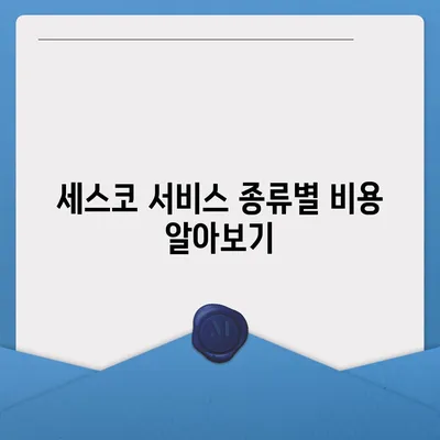 세스코 가정집 비용| 지역별, 서비스별 가격 비교 가이드 | 세스코, 가격, 비용, 견적, 서비스