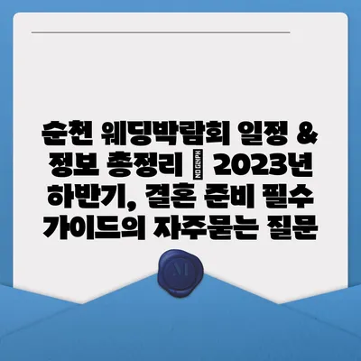 순천 웨딩박람회 일정 & 정보 총정리 | 2023년 하반기, 결혼 준비 필수 가이드