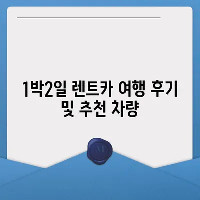 울산시 동구 남목1동 렌트카 가격비교 | 리스 | 장기대여 | 1일비용 | 비용 | 소카 | 중고 | 신차 | 1박2일 2024후기