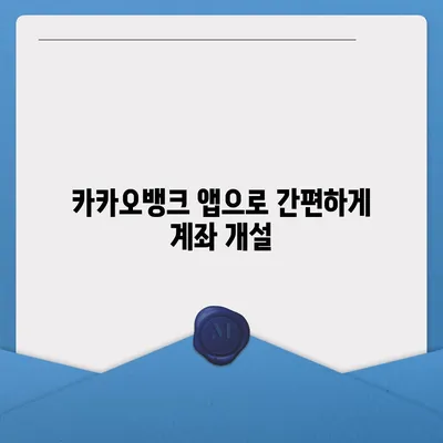 카카오뱅크 계좌개설, 5분 만에 끝내는 간편 가이드 | 비대면 계좌 개설, 신분증, 휴대폰, 앱