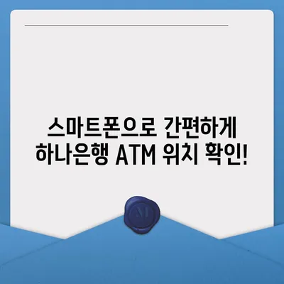 하나은행 ATM 위치 찾기| 빠르고 쉽게 내 주변 ATM 찾는 방법 | 하나은행, ATM 위치 검색, 지점 찾기, 은행 서비스