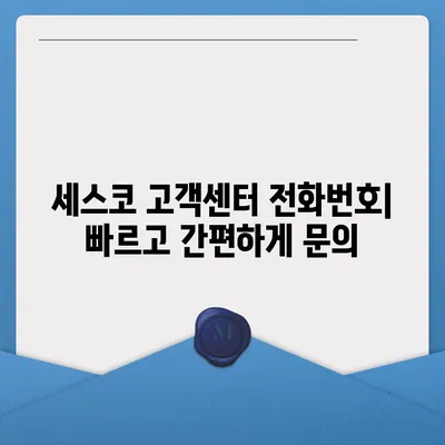 세스코 고객센터 연락처 & 문의 방법 총정리 | 전화번호, 홈페이지, 카카오톡, FAQ