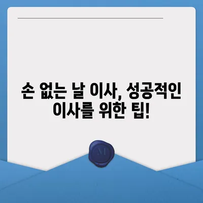 손 없는 날, 이사하기 좋은 날짜 찾기 | 이사, 손 없는 날짜, 이사 계약, 이사 준비, 이사 팁