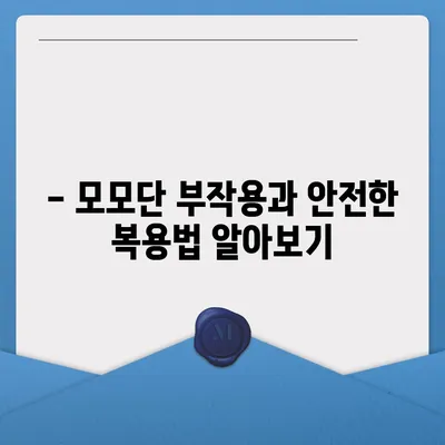 모모단 효능| 건강, 미용, 그리고 삶의 질 향상 | 모모단 효능, 모모단 추천, 모모단 부작용, 모모단 복용법