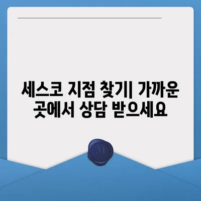 세스코 고객센터 연락처| 전화번호, 지역별 지점 정보 | 세스코, 고객센터, 전화번호, 연락처, 지역