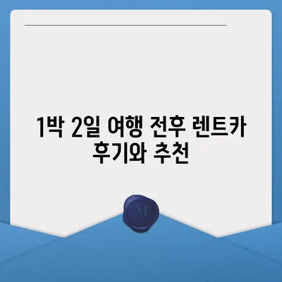 강원도 양양군 서면 렌트카 가격비교 | 리스 | 장기대여 | 1일비용 | 비용 | 소카 | 중고 | 신차 | 1박2일 2024후기