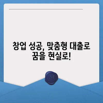 창업 성공의 첫걸음, 맞춤형 창업대출 신청 가이드 | 사업자등록, 신용대출, 정책자금, 성공 전략