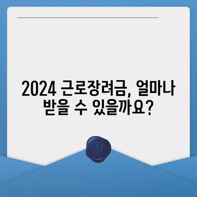 2024년 근로장려금 신청 대상 완벽 정리 | 신청 자격, 지급액, 신청 방법, 주의 사항