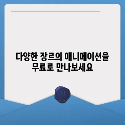 무료 애니 사이트 추천 | 인기 애니 무료 감상, 최신 애니 정보