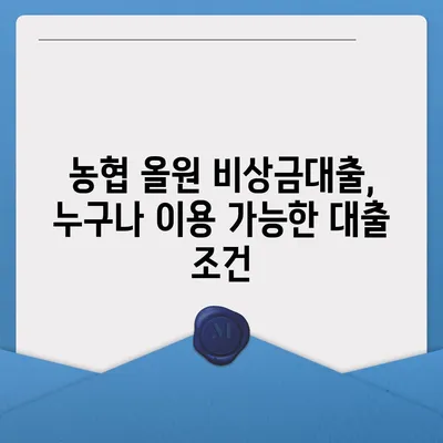 농협 올원 비상금대출, 긴급 자금 마련, 빠르고 간편하게! | 비상금대출, 농협, 올원, 대출 조건, 신청 방법