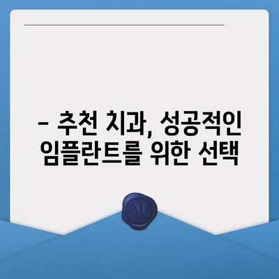 임플란트 비용, 지역별 가격 비교 & 꼼꼼히 따져보는 선택 가이드 | 임플란트 가격, 비용 정보, 치과, 추천