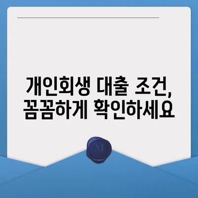 개인회생 중 대출 가능할까요? | 개인회생 대출 조건, 신청 방법, 추천 상품 비교