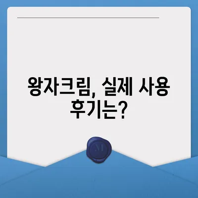 왕자크림 효과 제대로 보기 | 사용 후기, 비포앤애프터, 장단점, 가격 비교