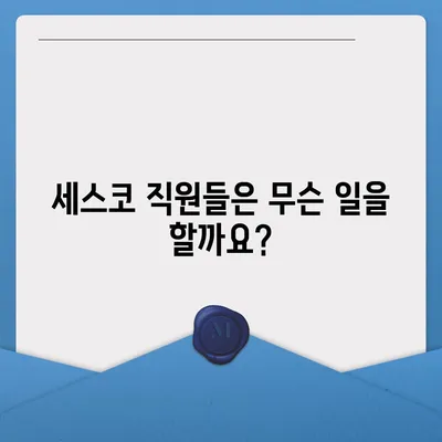 세스코 근무 후기| 실제 직원들의 솔직한 이야기 | 세스코, 직무, 연봉, 워라밸, 복지