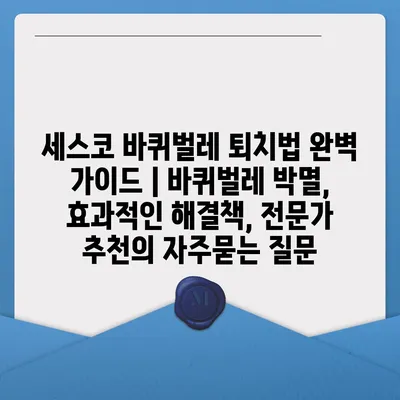 세스코 바퀴벌레 퇴치법 완벽 가이드 | 바퀴벌레 박멸, 효과적인 해결책, 전문가 추천