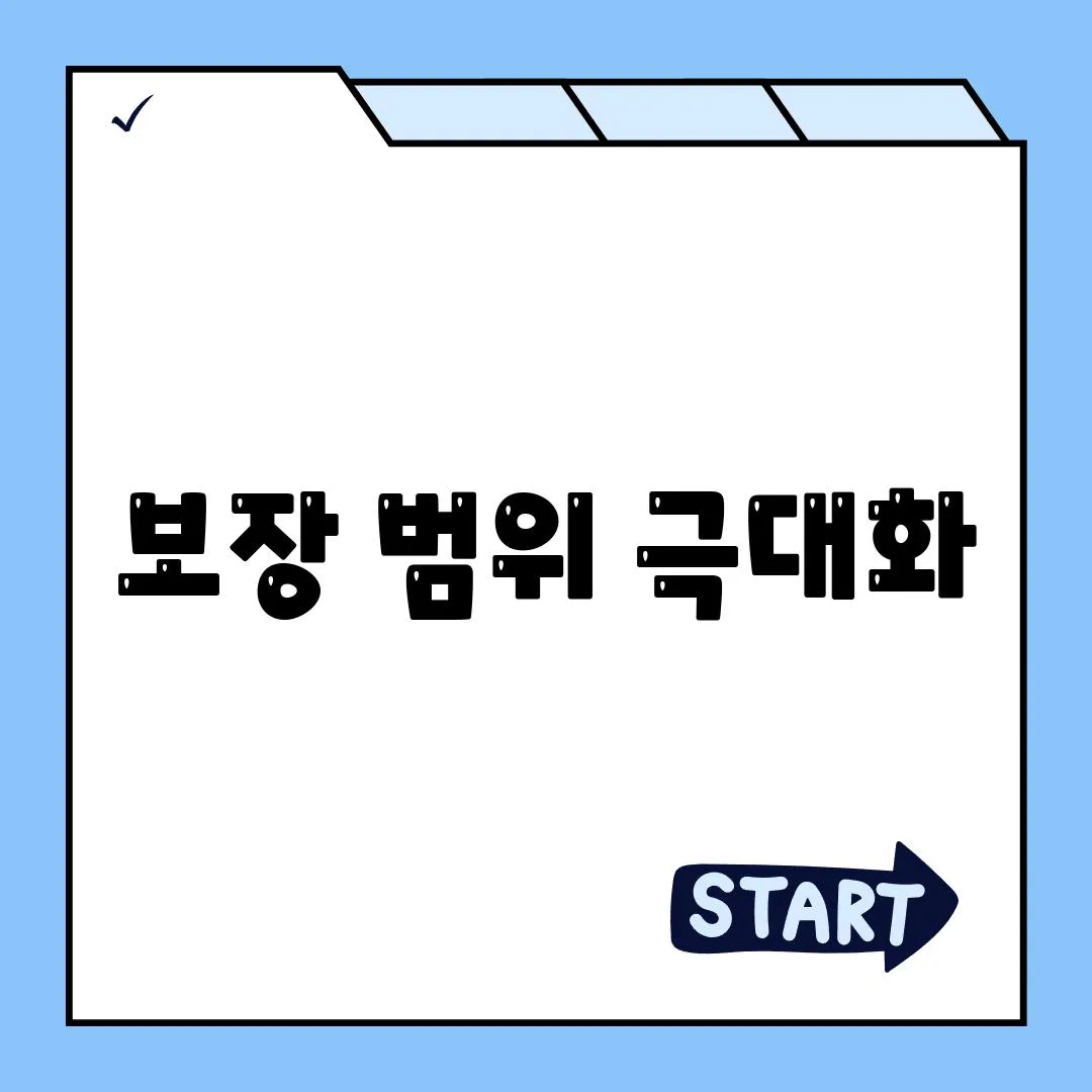 보장 범위 극대화