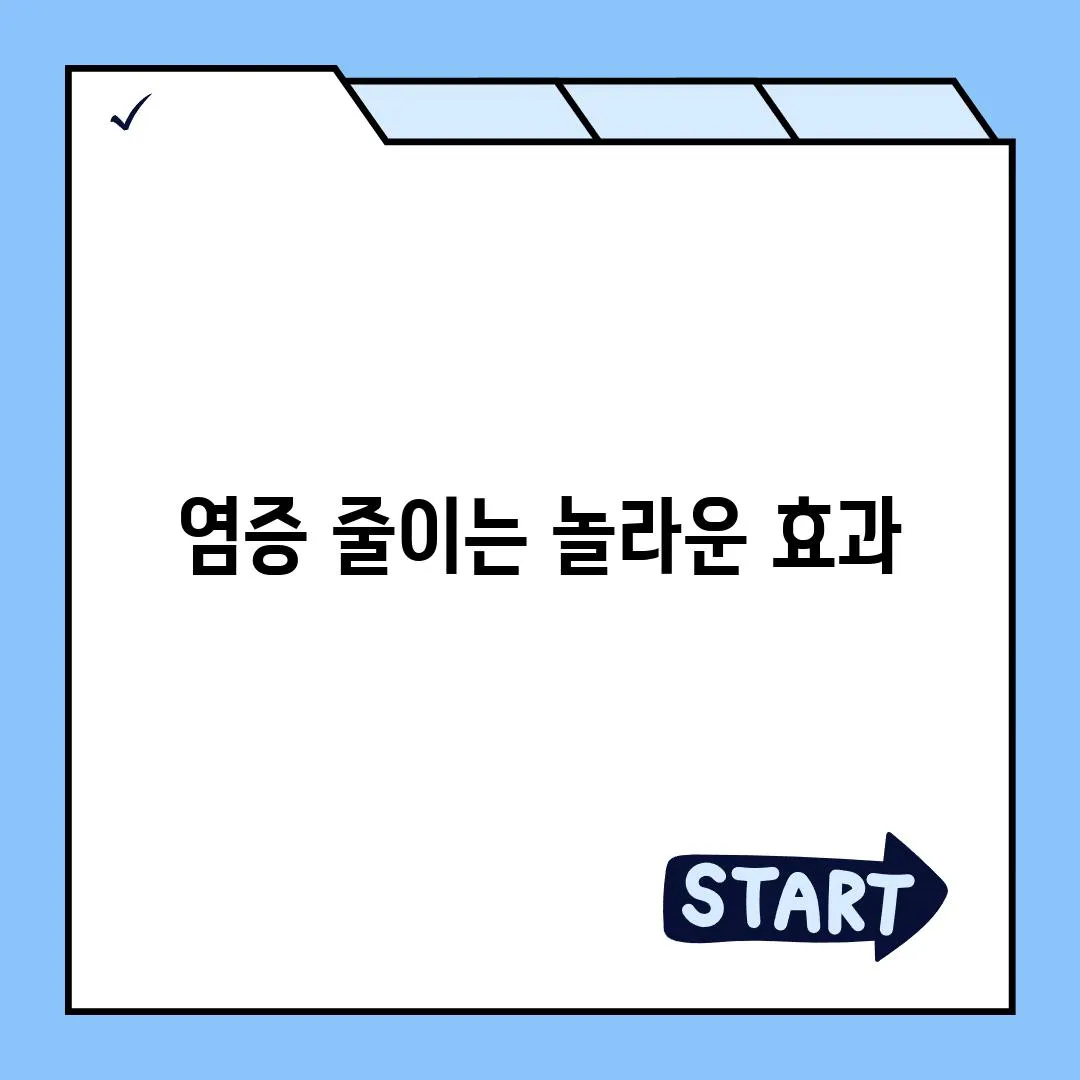 염증 줄이는 놀라운 효과