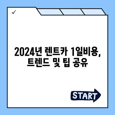 인천시 동구 화수1·화평동 렌트카 가격비교 | 리스 | 장기대여 | 1일비용 | 비용 | 소카 | 중고 | 신차 | 1박2일 2024후기