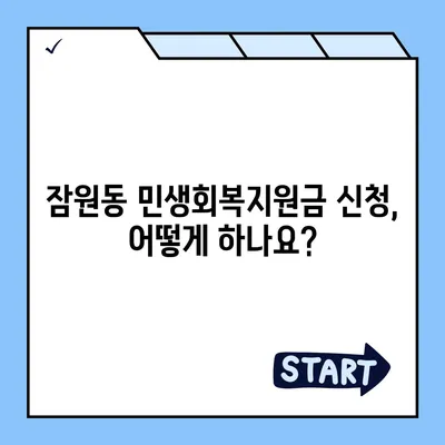 서울시 서초구 잠원동 민생회복지원금 | 신청 | 신청방법 | 대상 | 지급일 | 사용처 | 전국민 | 이재명 | 2024