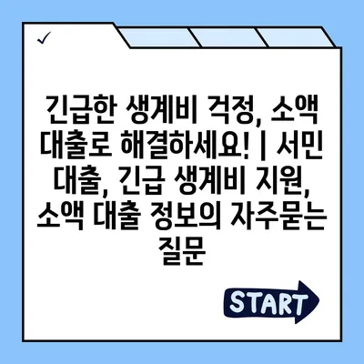 긴급한 생계비 걱정, 소액 대출로 해결하세요! | 서민 대출, 긴급 생계비 지원, 소액 대출 정보