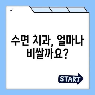 수면치과 치료 비용, 얼마나 들까요? | 치과, 수면 마취, 비용, 가격 비교, 치료 옵션