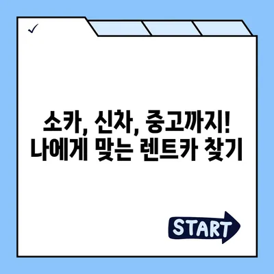 강원도 정선군 신동읍 렌트카 가격비교 | 리스 | 장기대여 | 1일비용 | 비용 | 소카 | 중고 | 신차 | 1박2일 2024후기