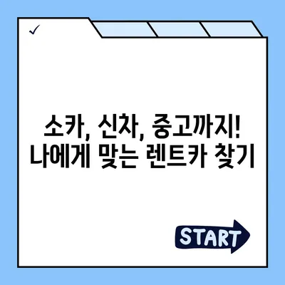 강원도 양양군 현남면 렌트카 가격비교 | 리스 | 장기대여 | 1일비용 | 비용 | 소카 | 중고 | 신차 | 1박2일 2024후기