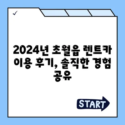 경기도 광주시 초월읍 렌트카 가격비교 | 리스 | 장기대여 | 1일비용 | 비용 | 소카 | 중고 | 신차 | 1박2일 2024후기