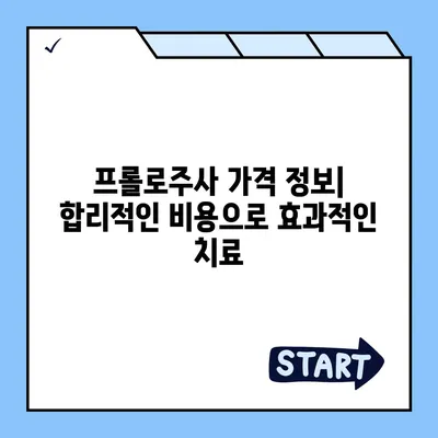 프롤로주사 가격 비교| 지역별, 병원별, 시술 종류별 최신 정보 | 프롤로테라피, 비용, 가격 정보, 통증 치료