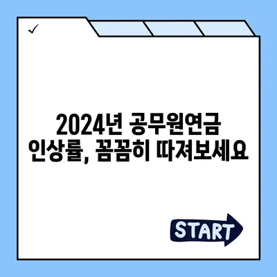 2024년 공무원연금 인상률, 꼼꼼히 확인하세요! | 공무원 연금, 인상 폭, 변화, 2024년