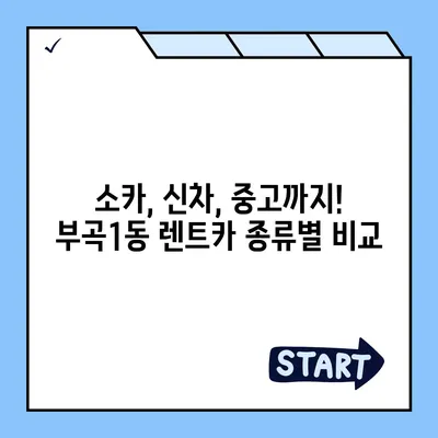 부산시 금정구 부곡1동 렌트카 가격비교 | 리스 | 장기대여 | 1일비용 | 비용 | 소카 | 중고 | 신차 | 1박2일 2024후기