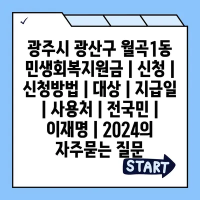 광주시 광산구 월곡1동 민생회복지원금 | 신청 | 신청방법 | 대상 | 지급일 | 사용처 | 전국민 | 이재명 | 2024