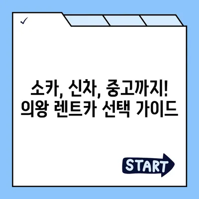 경기도 의왕시 청계동 렌트카 가격비교 | 리스 | 장기대여 | 1일비용 | 비용 | 소카 | 중고 | 신차 | 1박2일 2024후기