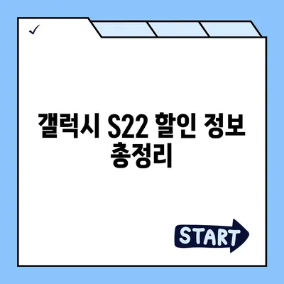 갤럭시 S22 가격 비교| 최저가 찾기 & 할인 정보 | 갤럭시 S22, 가격 비교, 최저가, 할인