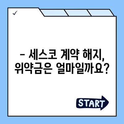 세스코 계약 해지, 궁금한 점 싹 해결! | 해지 방법, 위약금, 주의 사항, FAQ