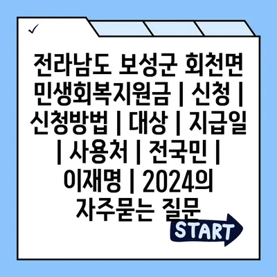 전라남도 보성군 회천면 민생회복지원금 | 신청 | 신청방법 | 대상 | 지급일 | 사용처 | 전국민 | 이재명 | 2024