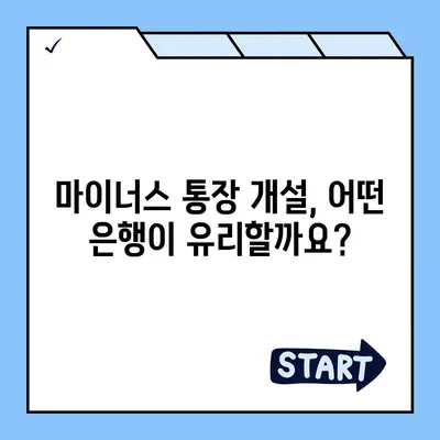 마이너스 통장 개설 가이드| 나에게 맞는 조건과 방법 찾기 | 신용대출, 마이너스 신용대출, 한도, 금리 비교