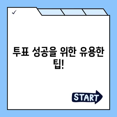 미스터트롯2 투표, 내가 응원하는 스타를 위한 최고의 방법 | 투표 방법, 실시간 순위, 투표 기간, 투표 팁