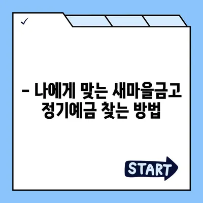 새마을금고 정기예금 금리 비교 & 추천 가이드 | 2023년 최신 정보, 높은 금리 찾기