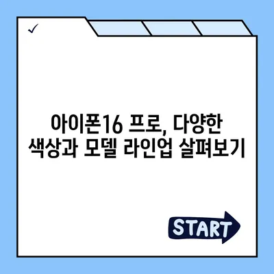 경상남도 산청군 산청읍 아이폰16 프로 사전예약 | 출시일 | 가격 | PRO | SE1 | 디자인 | 프로맥스 | 색상 | 미니 | 개통