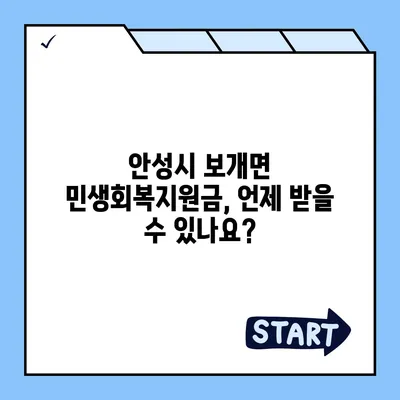 경기도 안성시 보개면 민생회복지원금 | 신청 | 신청방법 | 대상 | 지급일 | 사용처 | 전국민 | 이재명 | 2024