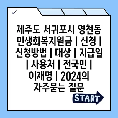 제주도 서귀포시 영천동 민생회복지원금 | 신청 | 신청방법 | 대상 | 지급일 | 사용처 | 전국민 | 이재명 | 2024