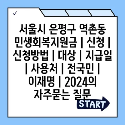 서울시 은평구 역촌동 민생회복지원금 | 신청 | 신청방법 | 대상 | 지급일 | 사용처 | 전국민 | 이재명 | 2024