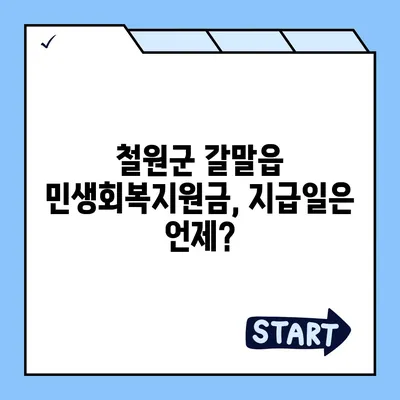 강원도 철원군 갈말읍 민생회복지원금 | 신청 | 신청방법 | 대상 | 지급일 | 사용처 | 전국민 | 이재명 | 2024