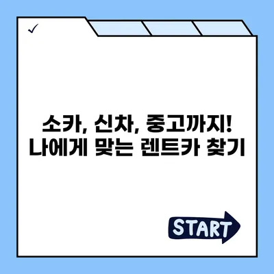 서울시 동작구 대방동 렌트카 가격비교 | 리스 | 장기대여 | 1일비용 | 비용 | 소카 | 중고 | 신차 | 1박2일 2024후기