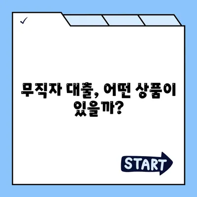 무직자 정부지원대출 가능한곳