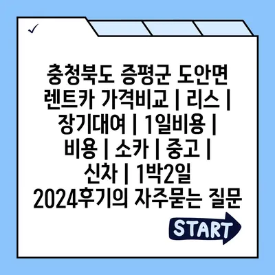 충청북도 증평군 도안면 렌트카 가격비교 | 리스 | 장기대여 | 1일비용 | 비용 | 소카 | 중고 | 신차 | 1박2일 2024후기