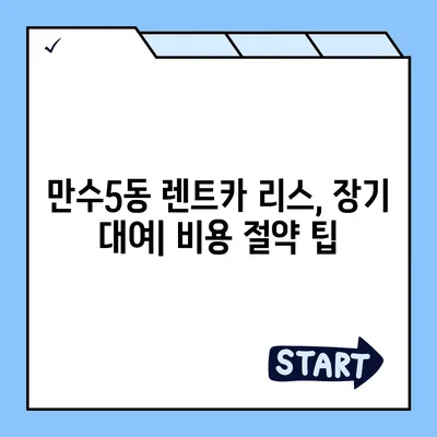 인천시 남동구 만수5동 렌트카 가격비교 | 리스 | 장기대여 | 1일비용 | 비용 | 소카 | 중고 | 신차 | 1박2일 2024후기