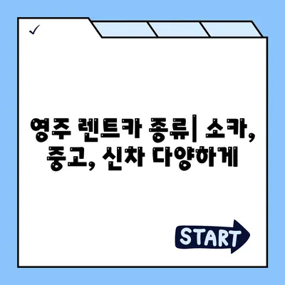 경상북도 영주시 휴천2동 렌트카 가격비교 | 리스 | 장기대여 | 1일비용 | 비용 | 소카 | 중고 | 신차 | 1박2일 2024후기