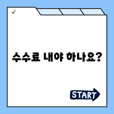 수수료 내야 하나요?